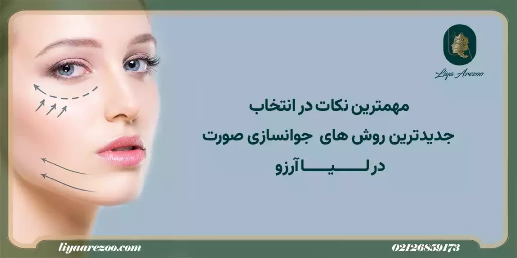 نکات مهم برای مراقبت های بعد از جوانسازی پوست