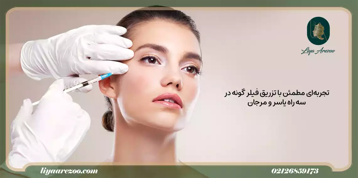 تجربه‌ای مطمئن با تزریق فیلر گونه در سه راه یاسر و مرجان