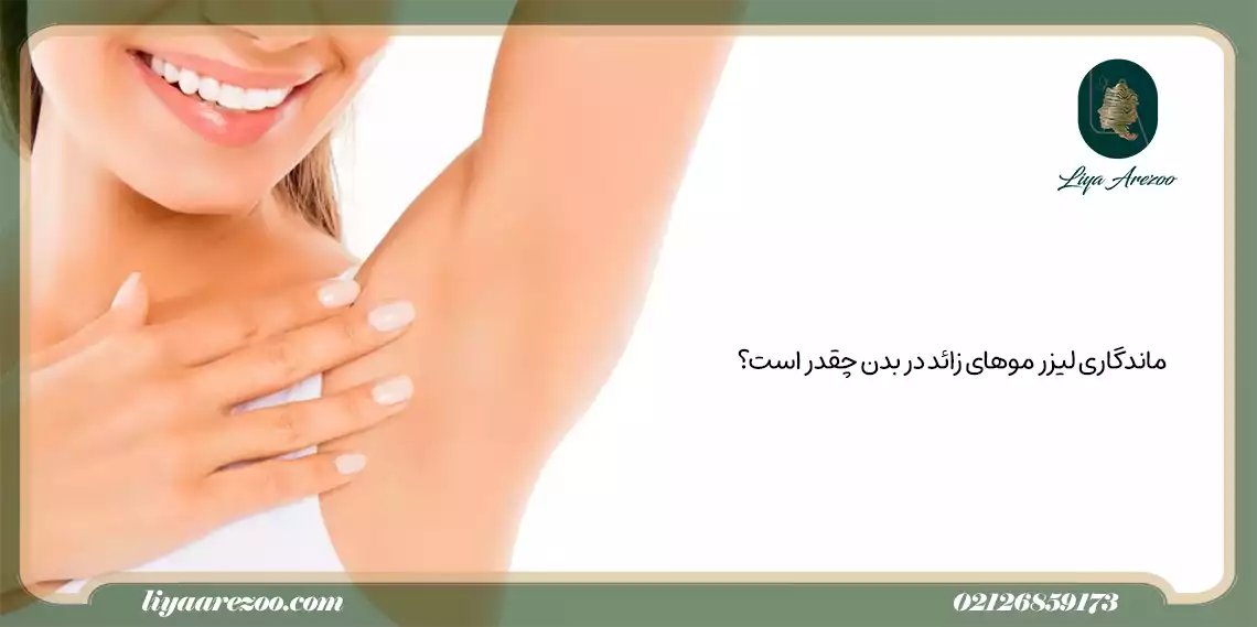 مدت زمان ماندگاری لیزر موهای زائد چقدر است