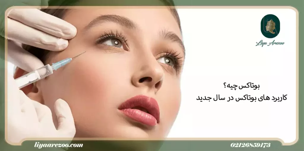 بوتاکس چیه؟