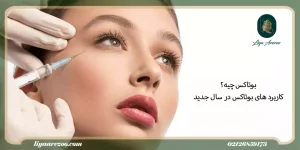 بوتاکس چیه؟