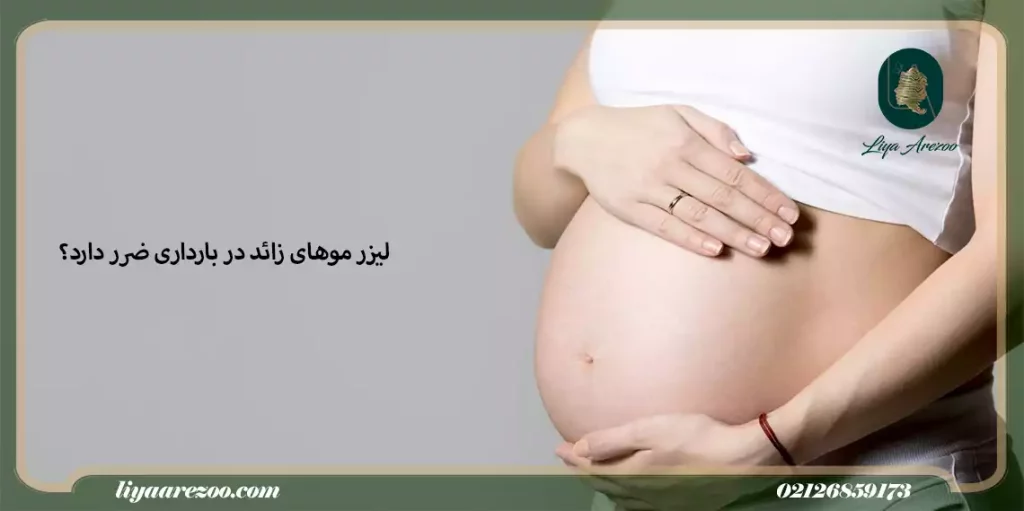 لیزر موهای زائد در بارداری ضرر دارد-min