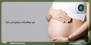 لیزر موهای زائد در بارداری ضرر دارد-min